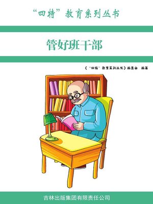 cover image of 管好班干部